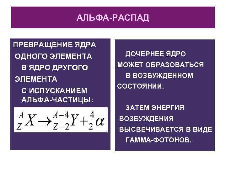 АЛЬФА-РАСПАД ПРЕВРАЩЕНИЕ ЯДРА ОДНОГО ЭЛЕМЕНТА В ЯДРО ДРУГОГО ЭЛЕМЕНТА С ИСПУСКАНИЕМ АЛЬФА-ЧАСТИЦЫ: ДОЧЕРНЕЕ ЯДРО