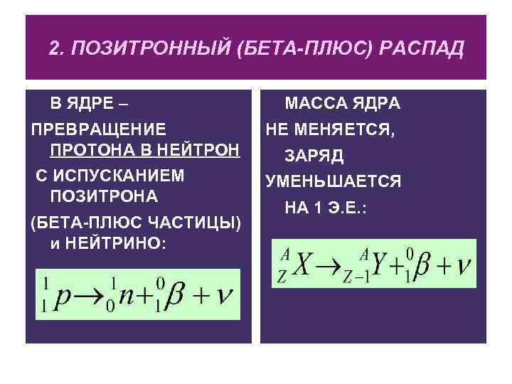 2. ПОЗИТРОННЫЙ (БЕТА-ПЛЮС) РАСПАД В ЯДРЕ – МАССА ЯДРА ПРЕВРАЩЕНИЕ ПРОТОНА В НЕЙТРОН НЕ