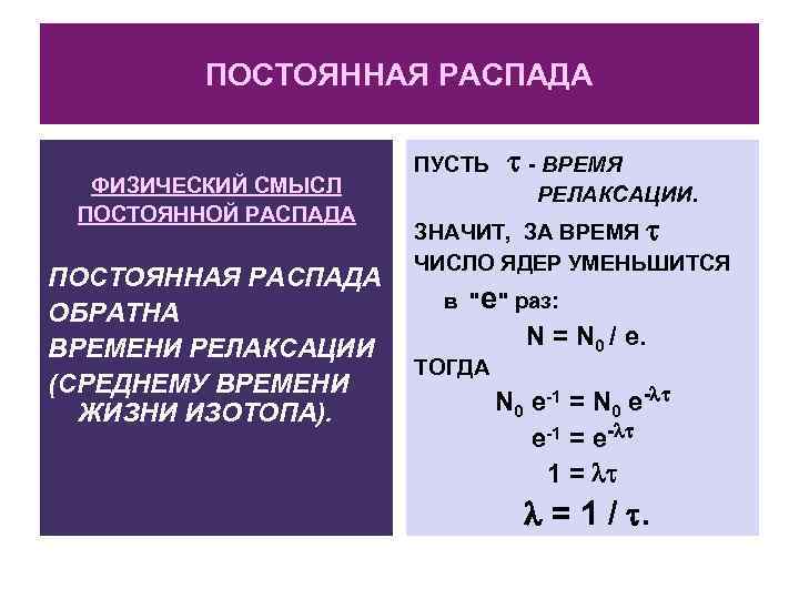 ПОСТОЯННАЯ РАСПАДА ФИЗИЧЕСКИЙ СМЫСЛ ПОСТОЯННОЙ РАСПАДА ПОСТОЯННАЯ РАСПАДА ОБРАТНА ВРЕМЕНИ РЕЛАКСАЦИИ (СРЕДНЕМУ ВРЕМЕНИ ЖИЗНИ