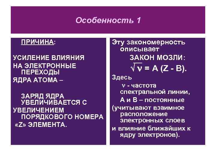 Особенность 1 ПРИЧИНА: УСИЛЕНИЕ ВЛИЯНИЯ НА ЭЛЕКТРОННЫЕ ПЕРЕХОДЫ ЯДРА АТОМА – ЗАРЯД ЯДРА УВЕЛИЧИВАЕТСЯ