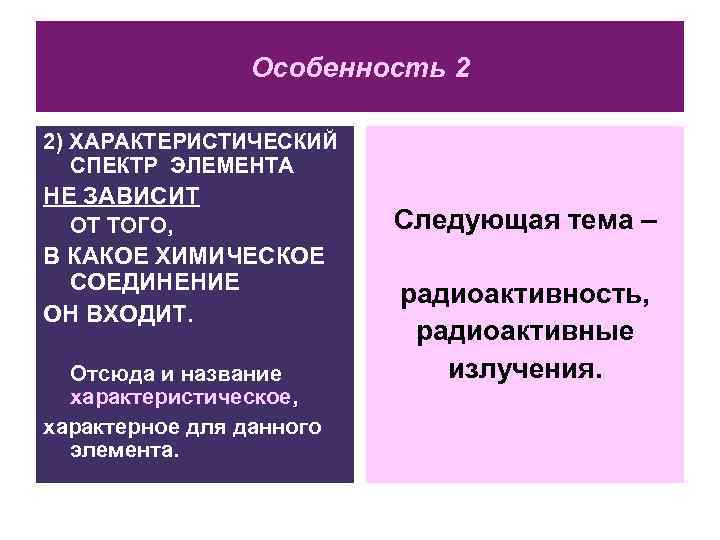 Особенность 2 2) ХАРАКТЕРИСТИЧЕСКИЙ СПЕКТР ЭЛЕМЕНТА НЕ ЗАВИСИТ ОТ ТОГО, В КАКОЕ ХИМИЧЕСКОЕ СОЕДИНЕНИЕ