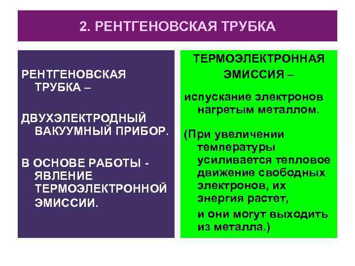 2. РЕНТГЕНОВСКАЯ ТРУБКА – ДВУХЭЛЕКТРОДНЫЙ ВАКУУМНЫЙ ПРИБОР. В ОСНОВЕ РАБОТЫ ЯВЛЕНИЕ ТЕРМОЭЛЕКТРОННОЙ ЭМИССИИ. ТЕРМОЭЛЕКТРОННАЯ