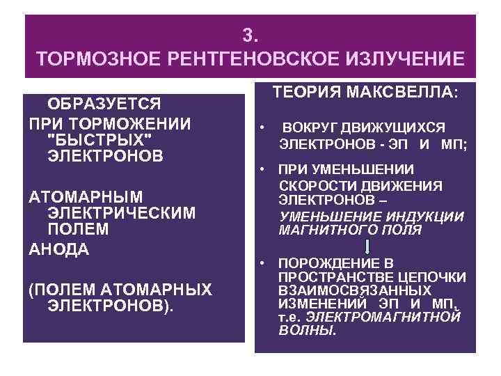 3. ТОРМОЗНОЕ РЕНТГЕНОВСКОЕ ИЗЛУЧЕНИЕ ОБРАЗУЕТСЯ ПРИ ТОРМОЖЕНИИ 