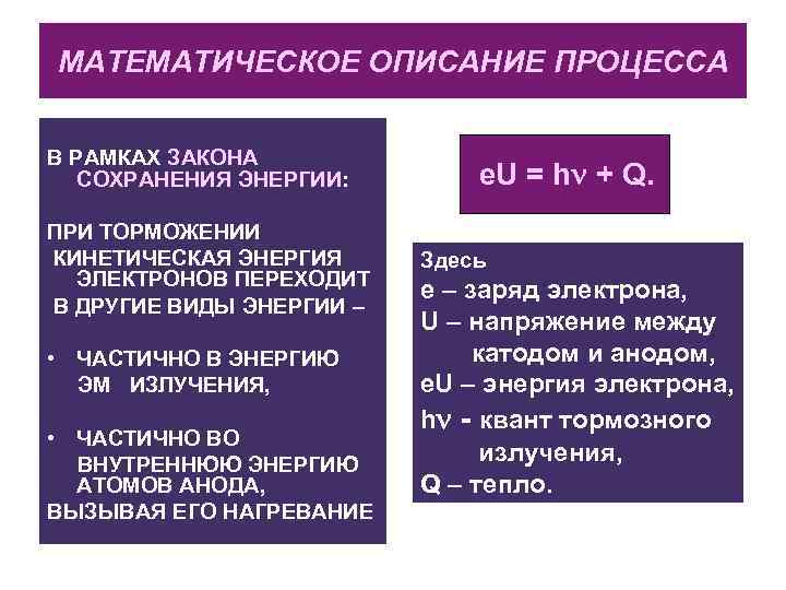 МАТЕМАТИЧЕСКОЕ ОПИСАНИЕ ПРОЦЕССА В РАМКАХ ЗАКОНА СОХРАНЕНИЯ ЭНЕРГИИ: ПРИ ТОРМОЖЕНИИ КИНЕТИЧЕСКАЯ ЭНЕРГИЯ ЭЛЕКТРОНОВ ПЕРЕХОДИТ