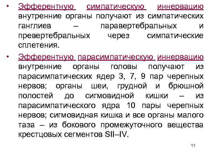  • • Эфферентную симпатическую иннервацию внутренние органы получают из симпатических ганглиев – паравертебральных