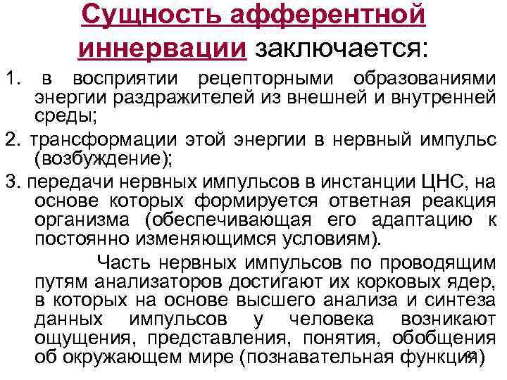 Сущность афферентной иннервации заключается: 1. в восприятии рецепторными образованиями энергии раздражителей из внешней и