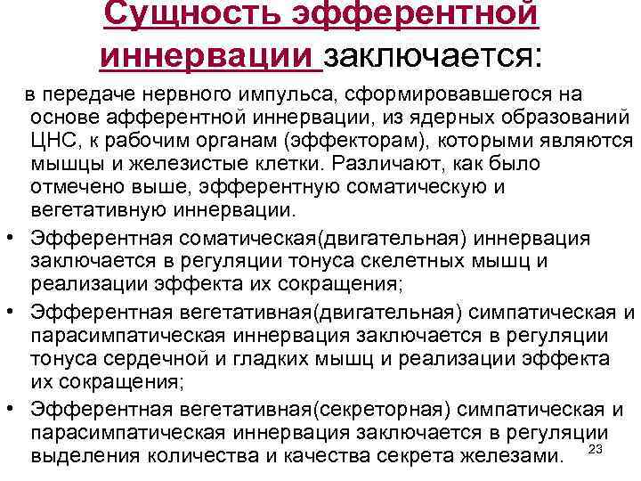 Сущность эфферентной иннервации заключается: в передаче нервного импульса, сформировавшегося на основе афферентной иннервации, из