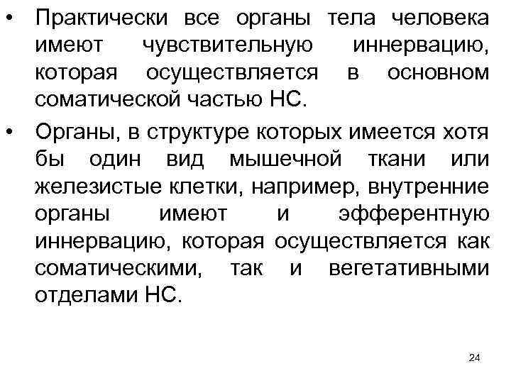  • Практически все органы тела человека имеют чувствительную иннервацию, которая осуществляется в основном