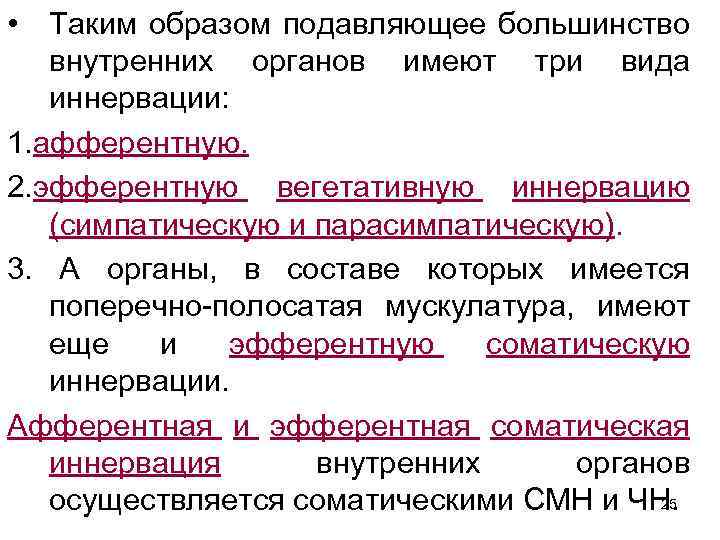  • Таким образом подавляющее большинство внутренних органов имеют три вида иннервации: 1. афферентную.