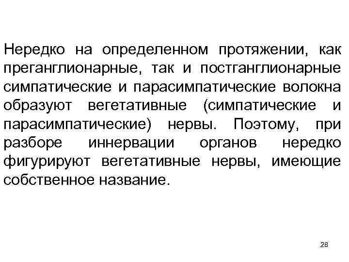 Нередко на определенном протяжении, как преганглионарные, так и постганглионарные симпатические и парасимпатические волокна образуют