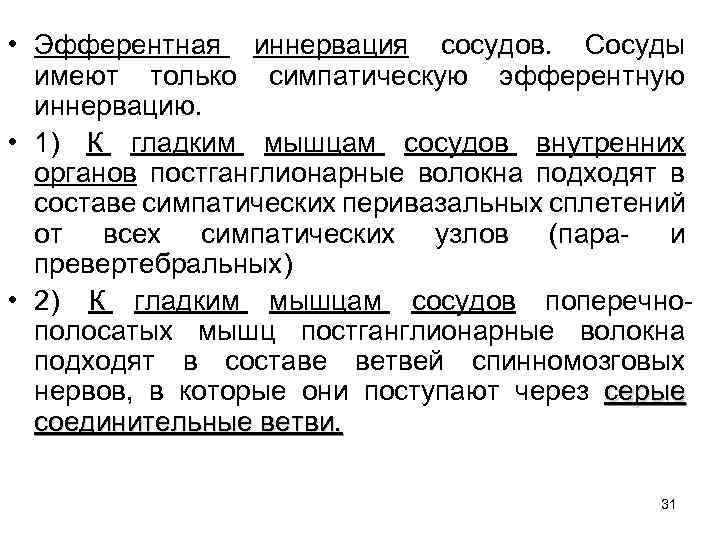  • Эфферентная иннервация сосудов. Сосуды имеют только симпатическую эфферентную иннервацию. • 1) К