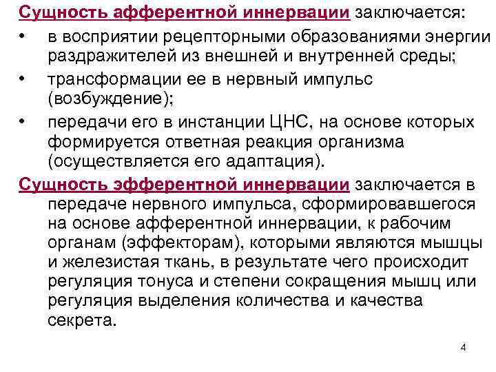 Сущность афферентной иннервации заключается: • в восприятии рецепторными образованиями энергии раздражителей из внешней и