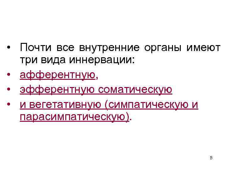  • Почти все внутренние органы имеют три вида иннервации: • афферентную, • эфферентную