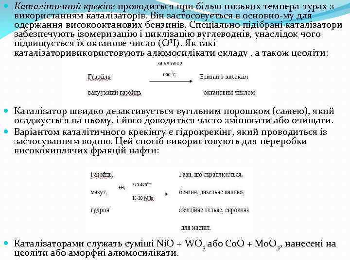  Каталітичний крекінг проводиться при більш низьких темпера турах з використанням каталізаторів. Він застосовується