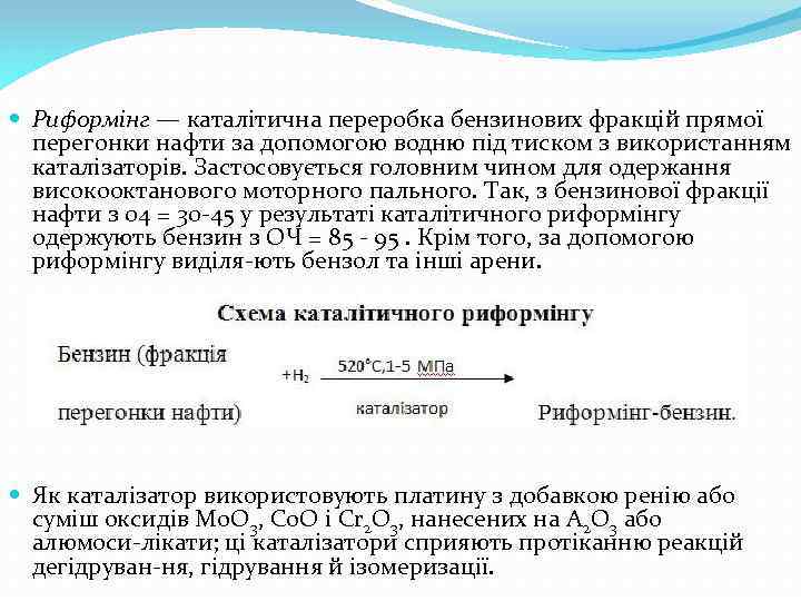  Риформінг — каталітична переробка бензинових фракцій прямої перегонки нафти за допомогою водню під