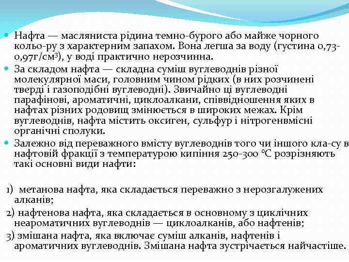  Нафта — масляниста рідина темно бурого або майже чорного кольо ру з характерним