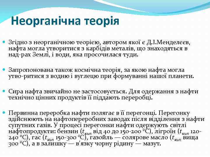 Неорганічна теорія Згідно з неорганічною теорією, автором якої є Д. І. Менделєєв, нафта могла