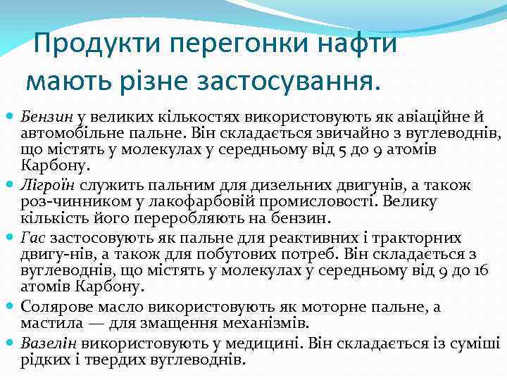 Продукти перегонки нафти мають різне застосування. Бензин у великих кількостях використовують як авіаційне й