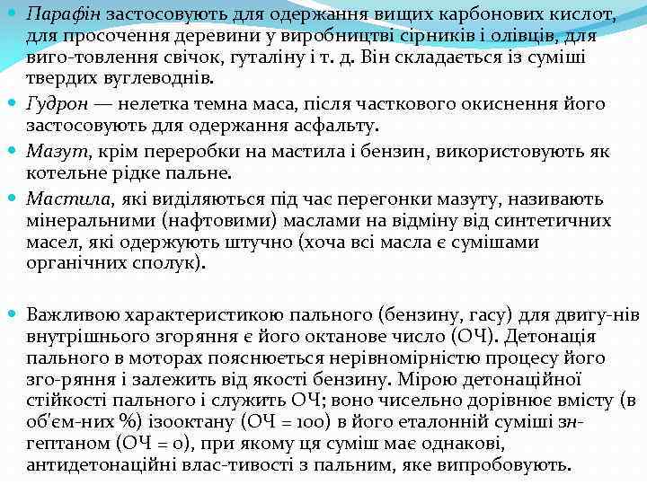  Парафін застосовують для одержання вищих карбонових кислот, для просочення деревини у виробництві сірників