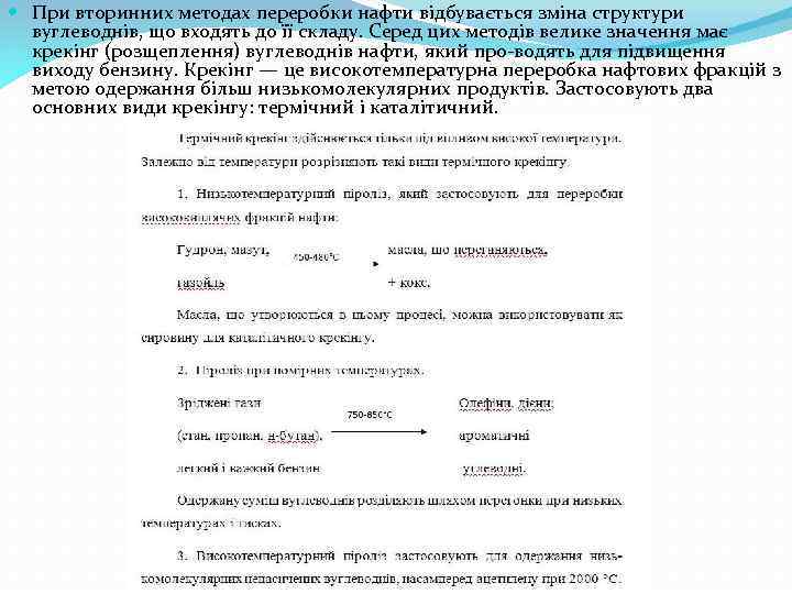  При вторинних методах переробки нафти відбувається зміна структури вуглеводнів, що входять до її