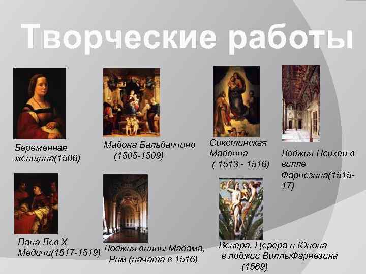 Творческие работы Беременная женщина(1506) Мадона Бальдаччино (1505 -1509) Папа Лев X Медичи(1517 -1519) Лоджия