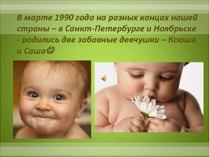 В марте 1990 года на разных концах нашей страны – в Санкт-Петербурге и Ноябрьске