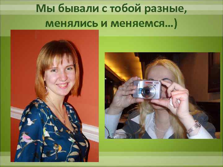 Мы бывали с тобой разные, менялись и меняемся…) 