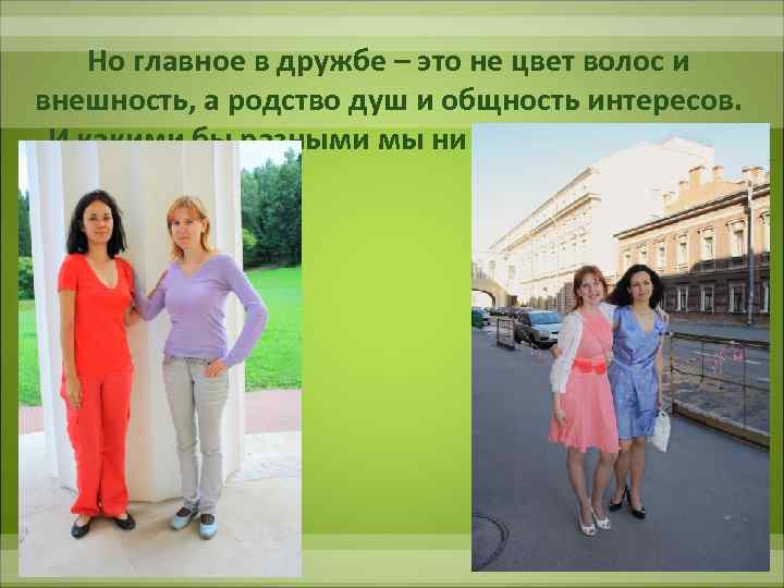 Но главное в дружбе – это не цвет волос и внешность, а родство душ
