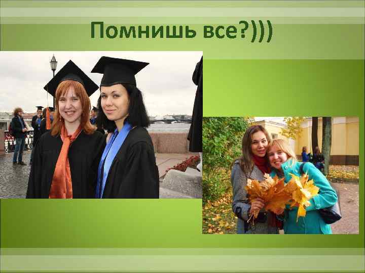 Помнишь все? ))) 