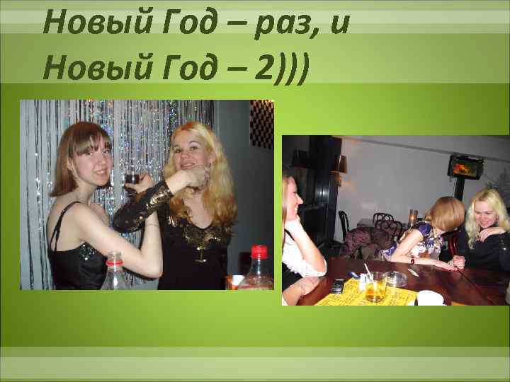 Новый Год – раз, и Новый Год – 2))) 