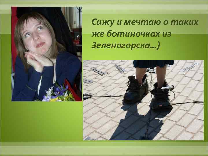 Сижу и мечтаю о таких же ботиночках из Зеленогорска…) 