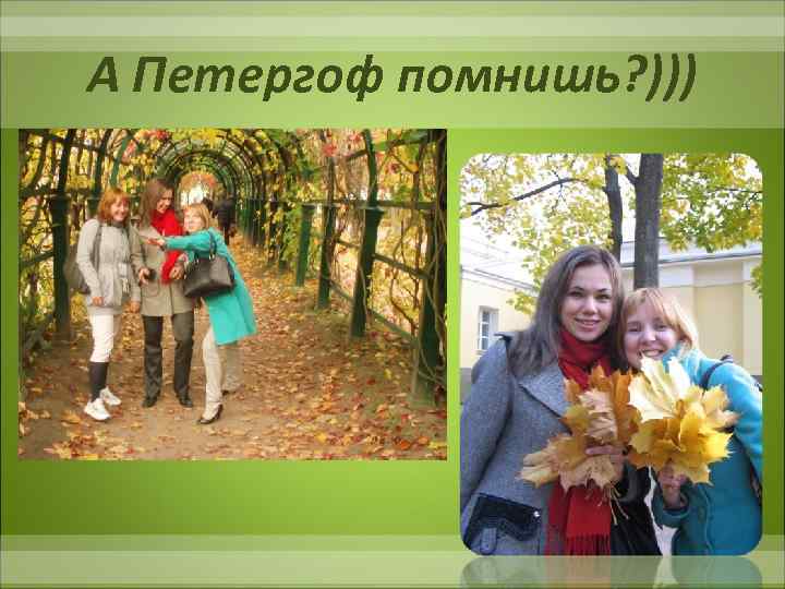 А Петергоф помнишь? ))) 