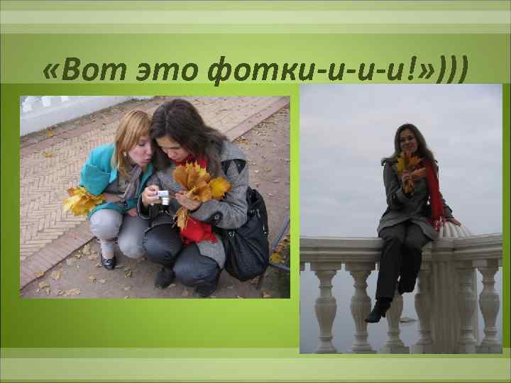  «Вот это фотки-и-и-и!» ))) 
