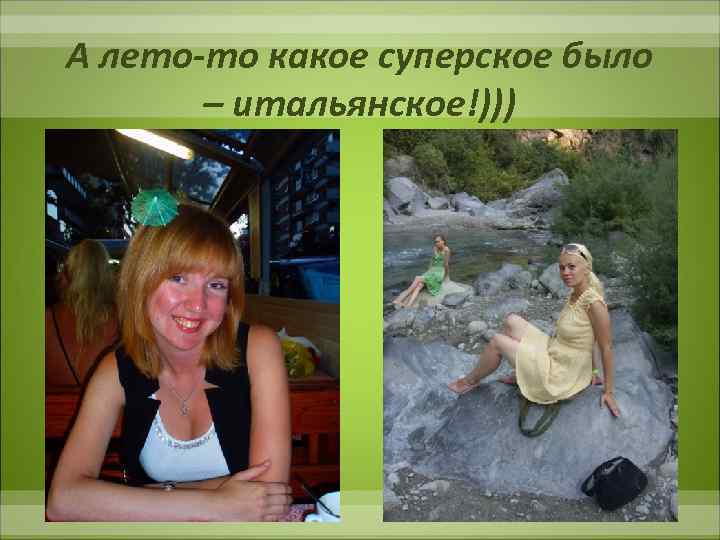 А лето-то какое суперское было – итальянское!))) 