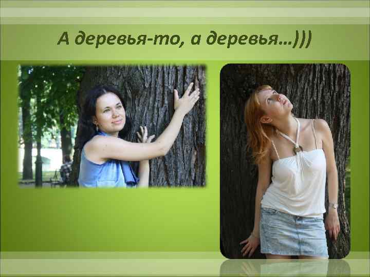 А деревья-то, а деревья…))) 