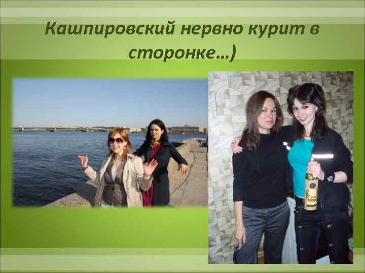 Кашпировский нервно курит в сторонке…) 