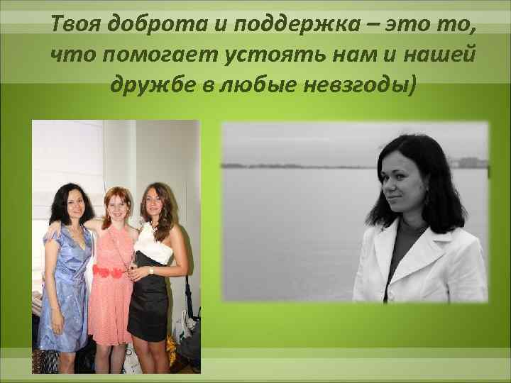 Твоя доброта и поддержка – это то, что помогает устоять нам и нашей дружбе