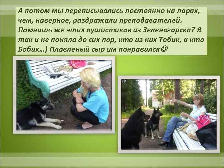 А потом мы переписывались постоянно на парах, чем, наверное, раздражали преподавателей. Помнишь же этих