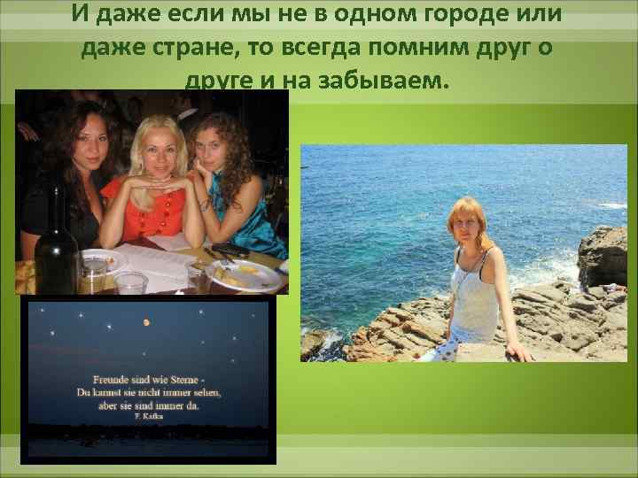 И даже если мы не в одном городе или даже стране, то всегда помним