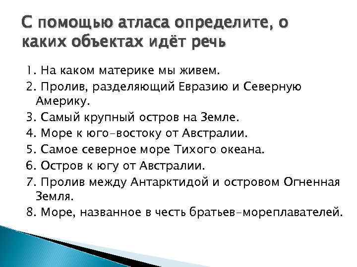 С помощью атласа определите, о каких объектах идёт речь 1. На каком материке мы