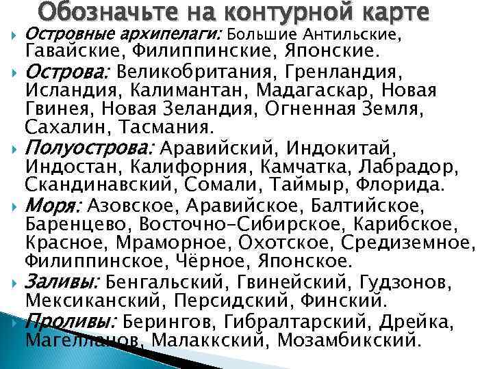  Обозначьте на контурной карте Островные архипелаги: Большие Антильские, Гавайские, Филиппинские, Японские. Острова: Великобритания,