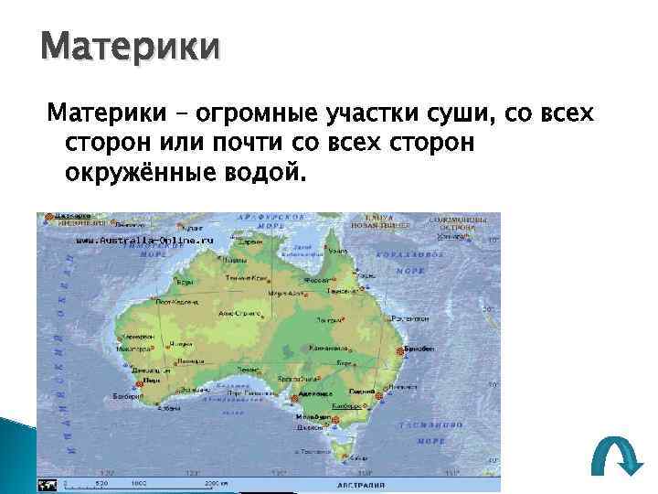 Материки – огромные участки суши, со всех сторон или почти со всех сторон окружённые