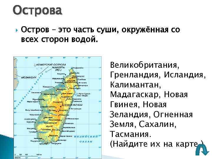 Острова Остров – это часть суши, окружённая со всех сторон водой. Великобритания, Гренландия, Исландия,