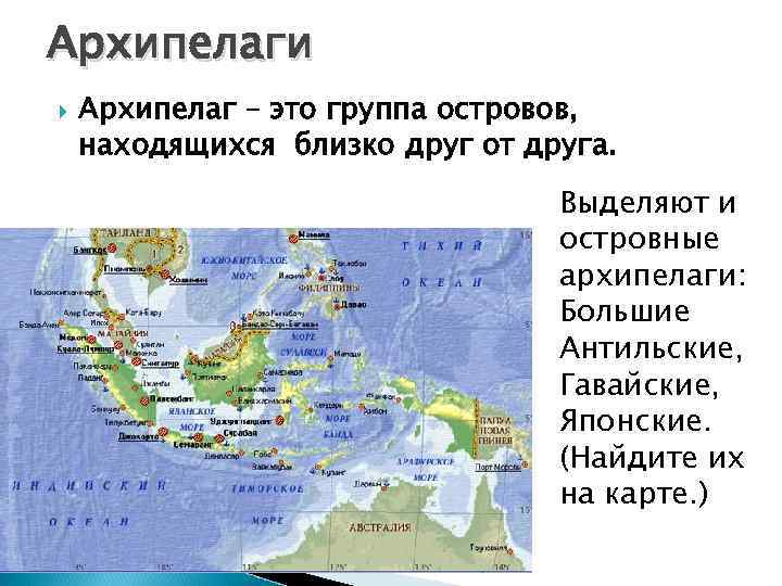 Архипелаги Архипелаг – это группа островов, находящихся близко друг от друга. Выделяют и островные