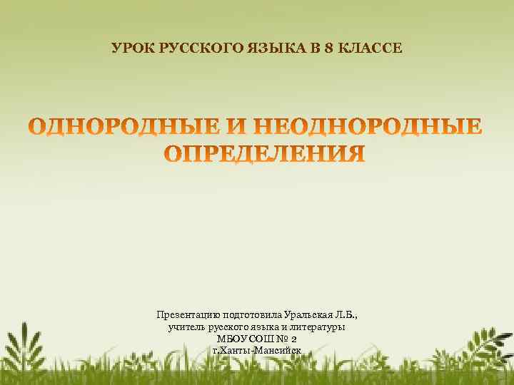 УРОК РУССКОГО ЯЗЫКА В 8 КЛАССЕ Презентацию подготовила Уральская Л. Б. , учитель русского