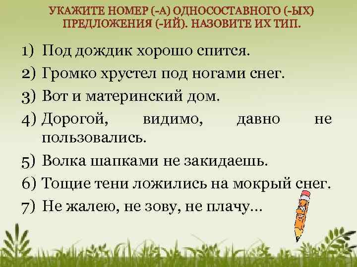 УКАЖИТЕ НОМЕР (-А) ОДНОСОСТАВНОГО (-ЫХ) ПРЕДЛОЖЕНИЯ (-ИЙ). НАЗОВИТЕ ИХ ТИП. 1) 2) 3) 4)