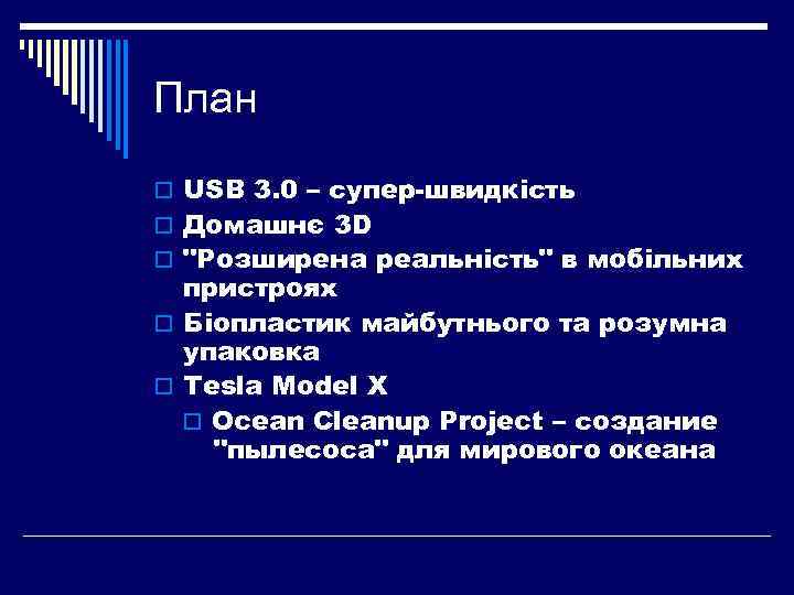 План o USB 3. 0 – супер-швидкість o Домашнє 3 D o 
