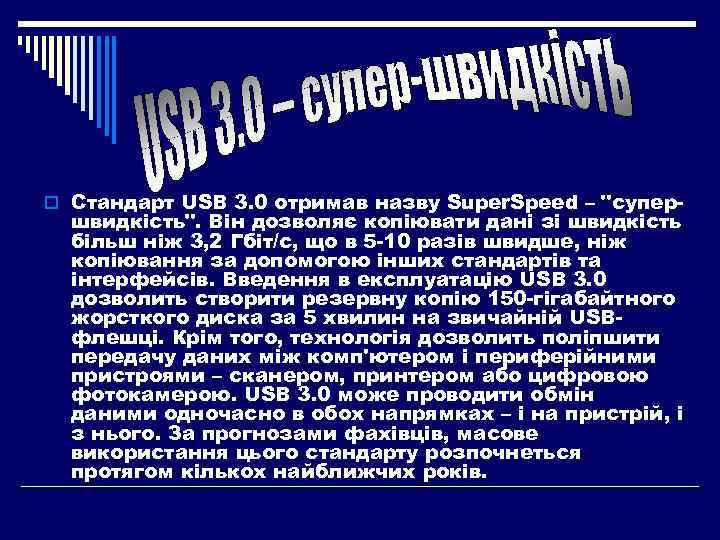 o Стандарт USB 3. 0 отримав назву Super. Speed – 