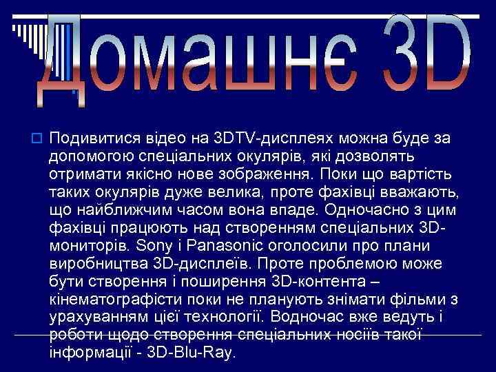 o Подивитися відео на 3 DTV-дисплеях можна буде за допомогою спеціальних окулярів, які дозволять