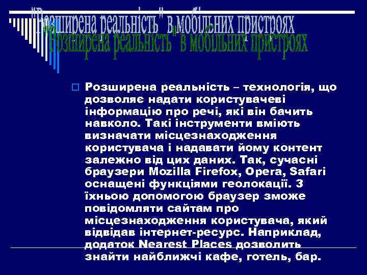 o Розширена реальність – технологія, що дозволяє надати користувачеві інформацію про речі, які він